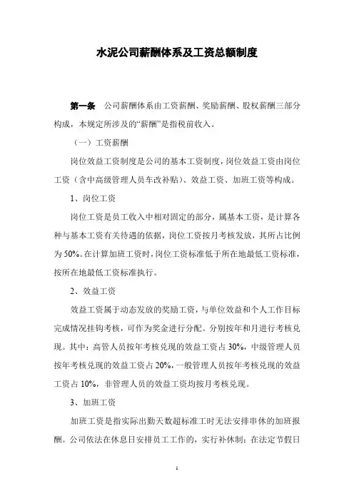 水泥公司薪酬体系及工资总额制度
