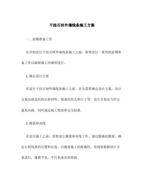 干挂石材外墙线条施工方案