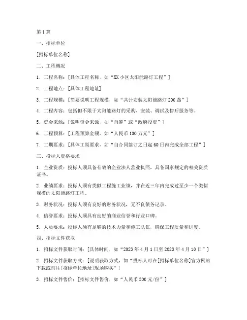 太阳能路灯工程招标(3篇)