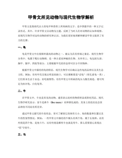 甲骨文所见动物与现代生物学解析