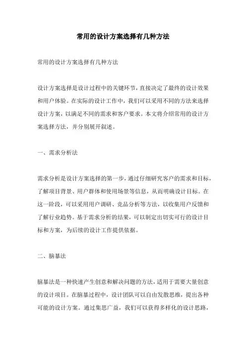常用的设计方案选择有几种方法