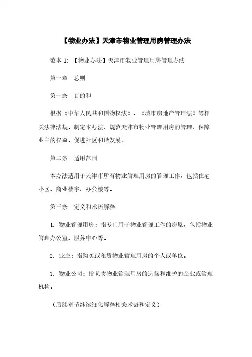 【物业办法】天津市物业管理用房管理办法