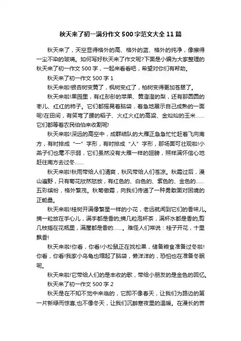 秋天来了初一满分作文500字范文大全11篇