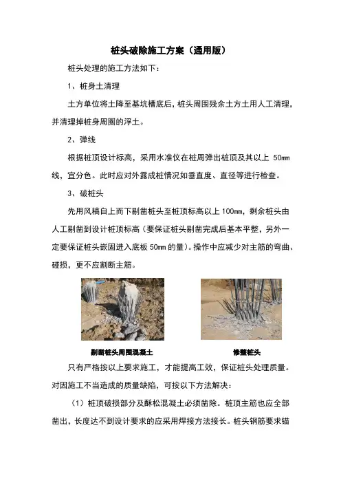 桩头破除施工方案(通用版)