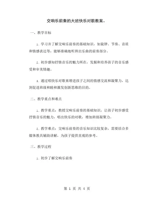 交响乐前奏的大班快乐对歌教案