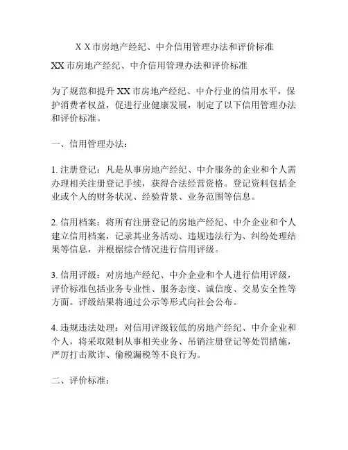 XX市房地产经纪、中介信用管理办法和评价标准