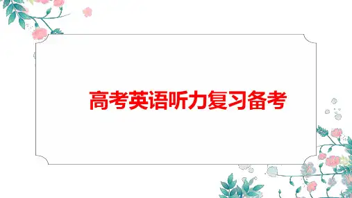 2020高考英语听力复习备考策略精品PPT课件