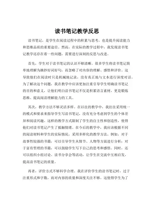 读书笔记教学反思