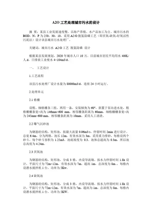 A2O工艺处理城市污水的设计