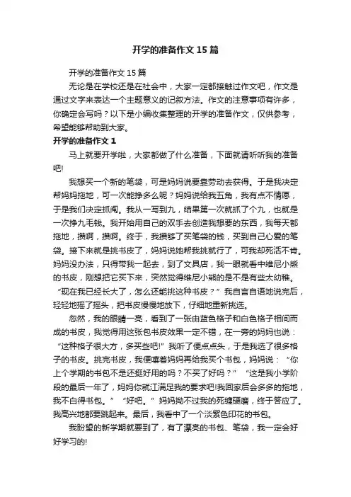 开学的准备作文15篇