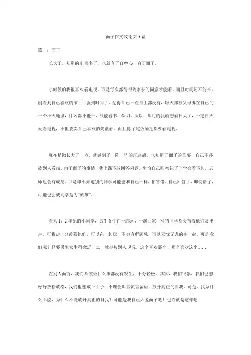 面子作文议论文5篇
