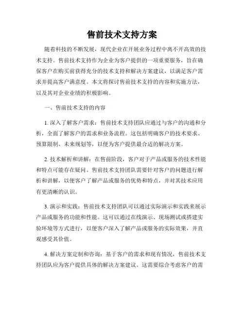 售前技术支持方案