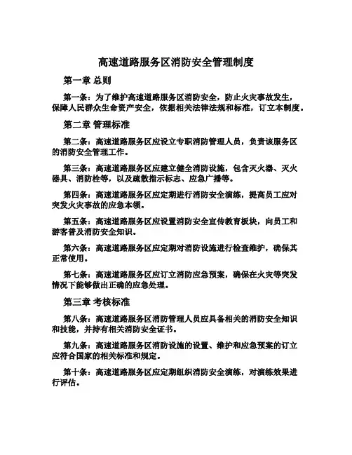 高速公路服务区消防安全管理制度
