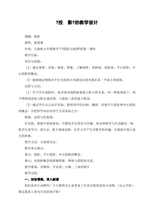 29.1投影教案设计(全国优质课一等奖)2
