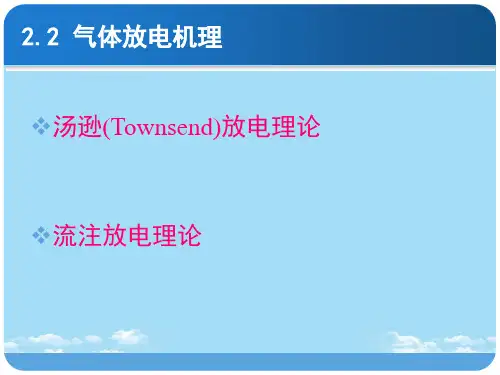 【精】气体放电机理
