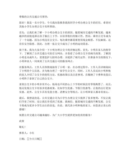 小学生办公交卡推荐信模板