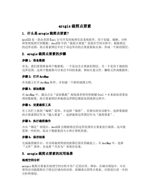 arcgis裁剪点要素