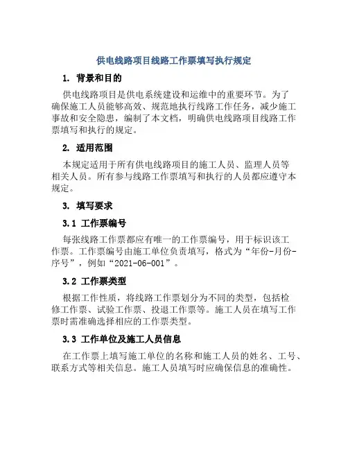 供电线路项目线路工作票填写执行规定