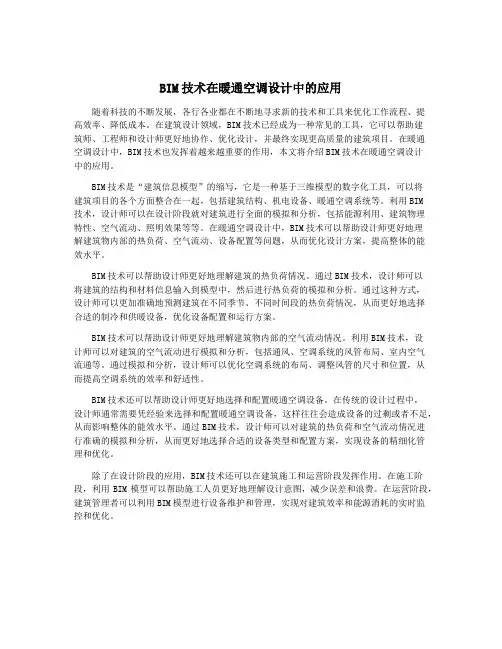 BIM技术在暖通空调设计中的应用