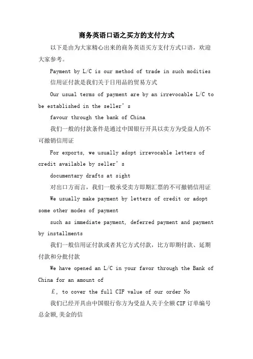 商务英语口语之买方的支付方式