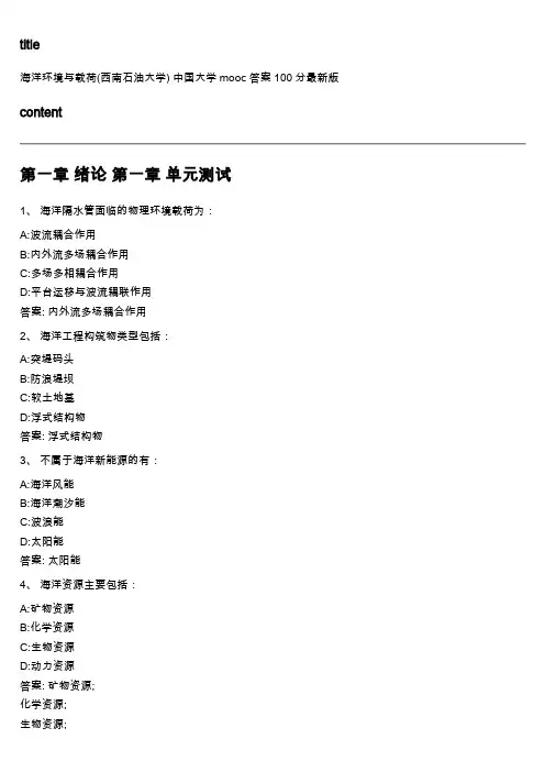 中国大学mooc《海洋环境与载荷(西南石油大学) 》满分章节测试答案