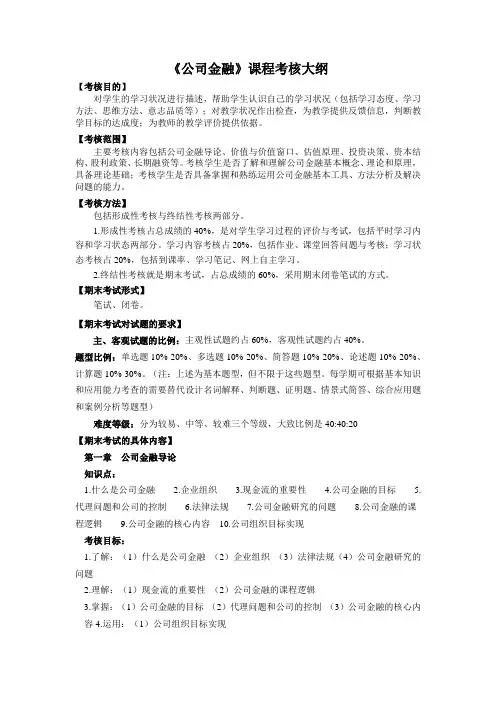《公司金融》课程考核大纲