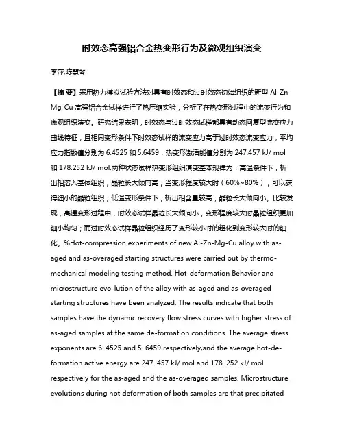 时效态高强铝合金热变形行为及微观组织演变