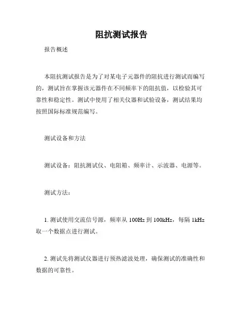 阻抗测试报告