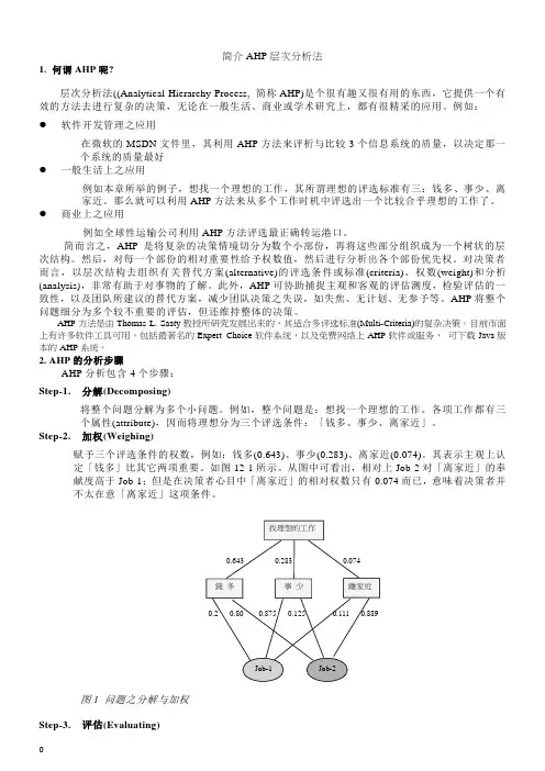 AHP层次分析法1