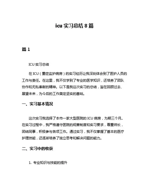 icu实习总结8篇