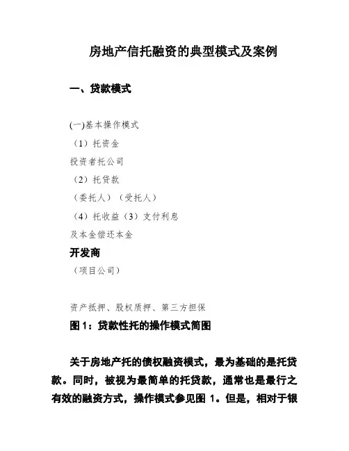 房地产信托融资的典型模式及案例