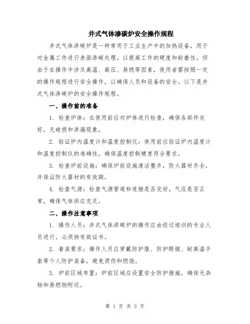 井式气体渗碳炉安全操作规程