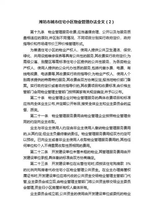 潍坊市城市住宅小区物业管理办法全文（2）