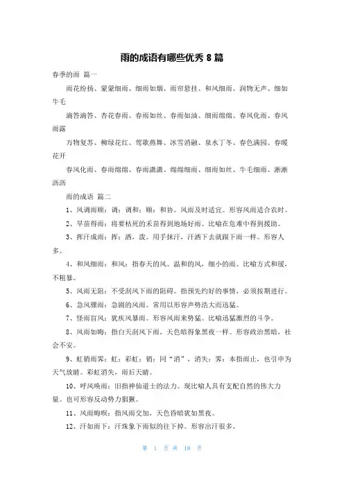 雨的成语有哪些优秀8篇