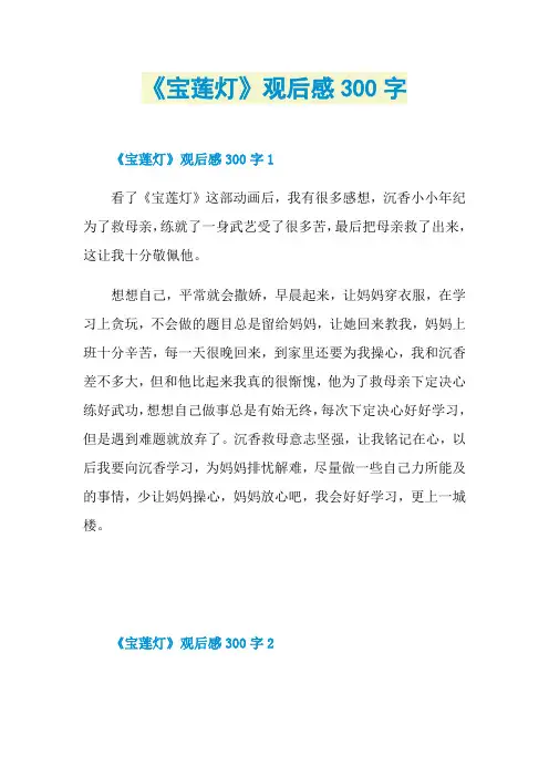 《宝莲灯》观后感300字