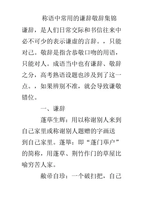 成语中常用的谦辞敬辞集锦