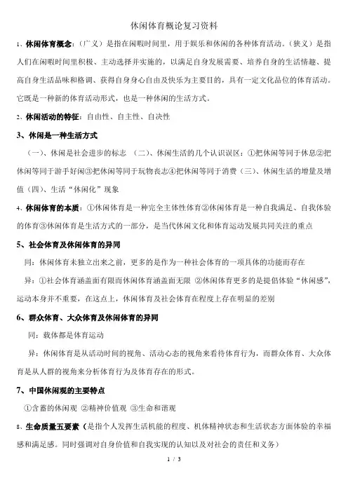 休闲体育概论复习资料