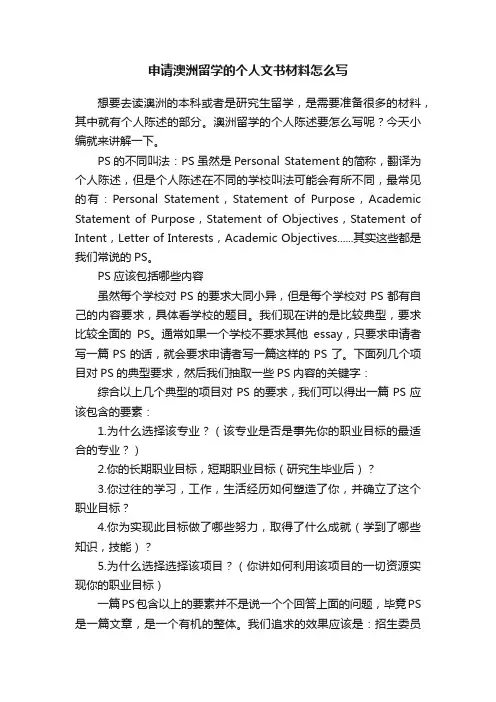 申请澳洲留学的个人文书材料怎么写