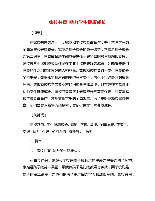 家校共育 助力学生健康成长