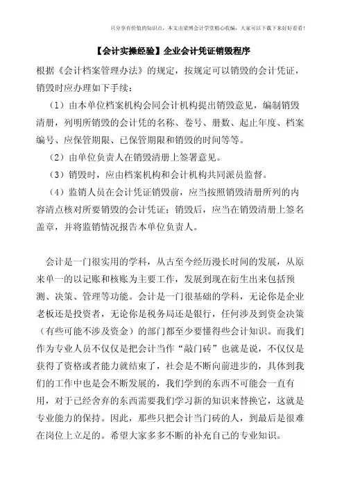 【会计实操经验】企业会计凭证销毁程序