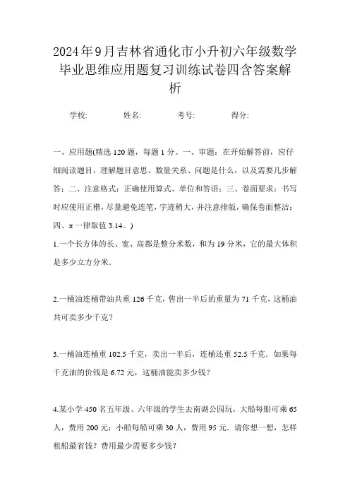 2024年9月吉林省通化市小升初数学六年级毕业思维应用题复习训练试卷四含答案解析