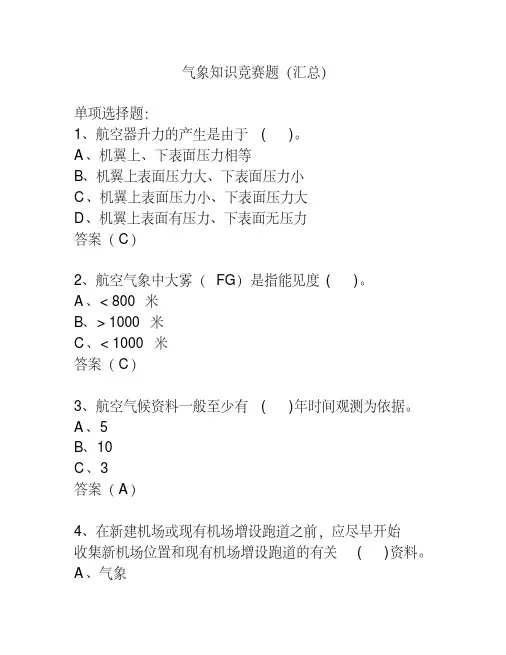 气象知识竞赛题（汇总）