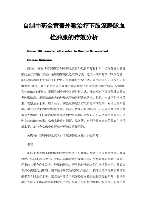 自制中药金黄膏外敷治疗下肢深静脉血栓肿胀的疗效分析