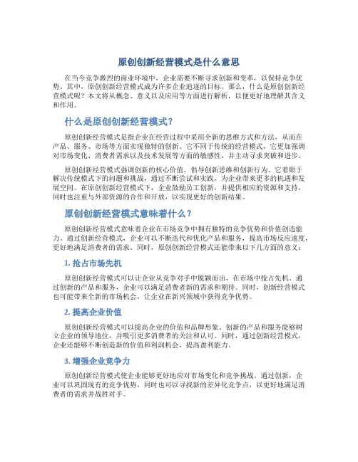 原创创新经营模式是什么意思