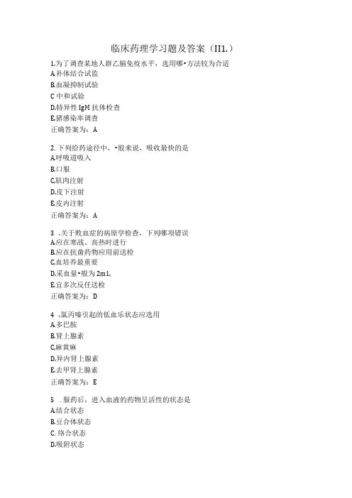 临床药理学习题及答案(111).docx