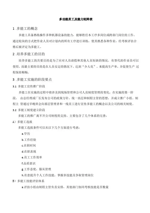 员工能力矩阵及多功能员工