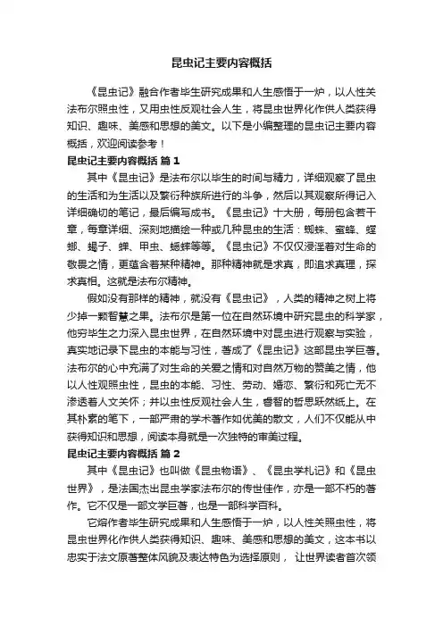 昆虫记主要内容概括（精选8篇）