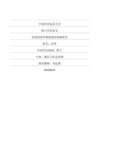 高效的协作频谱感知策略研究
