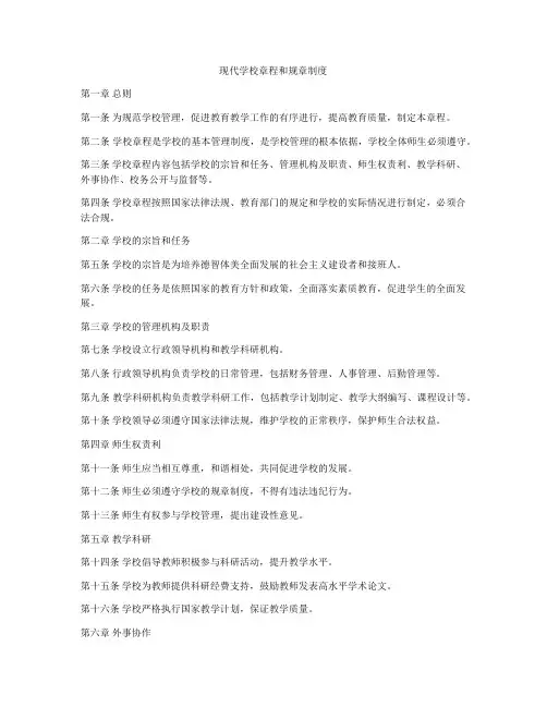 现代学校章程和规章制度