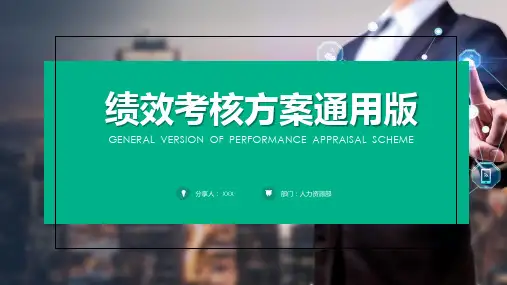 公司员工绩效考核方案通用版PPT演示课件